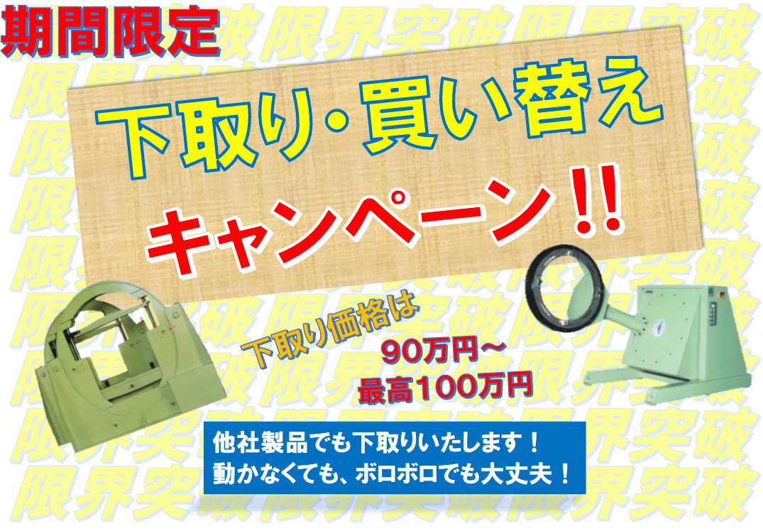 反転機を高額で下取りします!