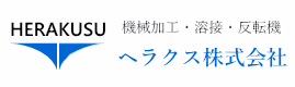 金型・重量物・形鋼・360度・反転機ならヘラクス株式会社